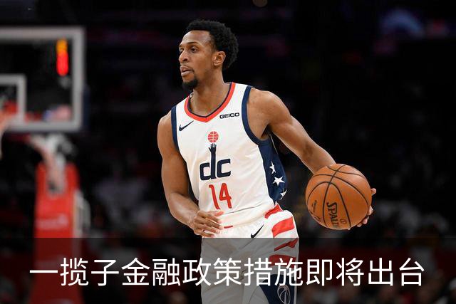 一揽子金融政策措施即将出台