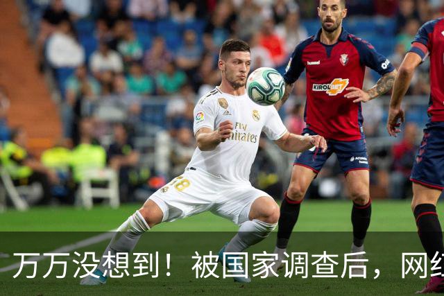 万万没想到！被国家调查后，网红白冰再曝坏消息，为荒唐付了代价