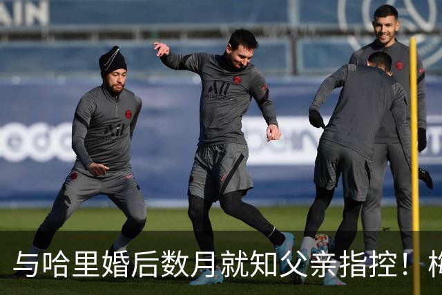 与哈里婚后数月就知父亲指控！梅根披露曾收到指控信：2018年就已知情