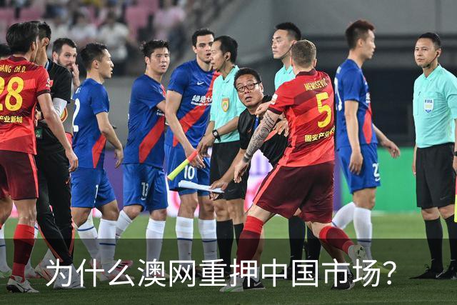 为什么澳网重押中国市场？