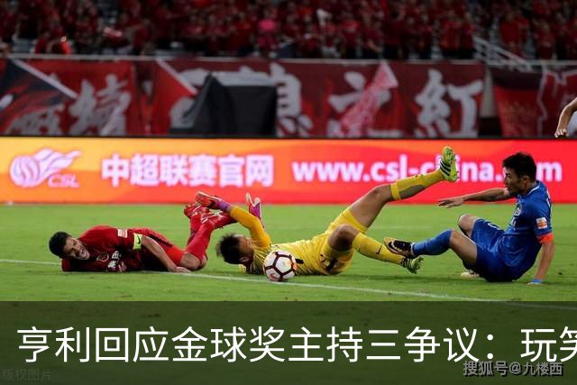 亨利回应金球奖主持三争议：玩笑而已，别说不尊重凯特
