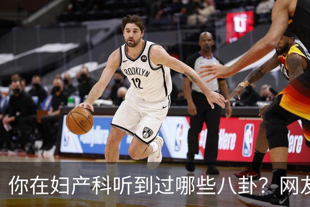 你在妇产科听到过哪些八卦？网友：反正都是不小心一屁股坐上去的