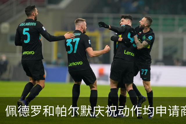 佩德罗和帕尔默庆祝动作均申请商标，罗杰斯：这事留给外界讨论吧