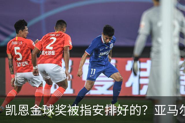 凯恩金球奖被指"安排好的"？亚马尔叔叔与古蒂接连开炮