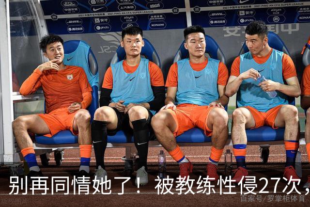 别再同情她了！被教练性侵27次，却在奥运赛场上把队友撞出赛道