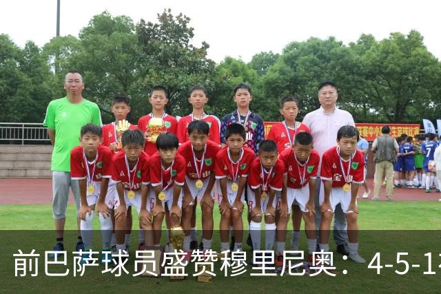 前巴萨球员盛赞穆里尼奥：4-5-1布阵让皇马中场占尽上风
