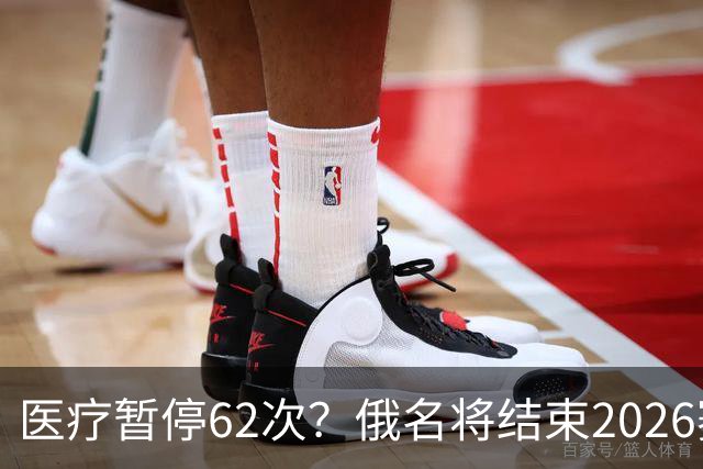 医疗暂停62次？俄名将结束2026赛季