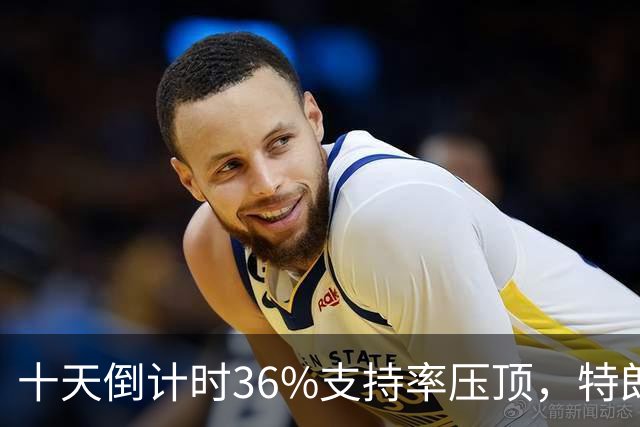 十天倒计时36%支持率压顶，特朗普对俄松绑，奥巴马摊开油价账