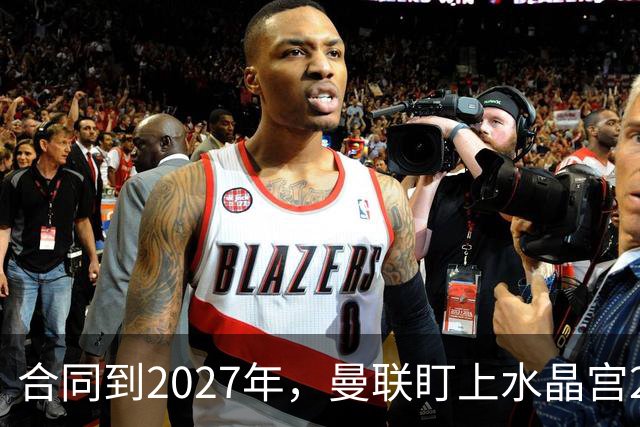 合同到2027年，曼联盯上水晶宫29岁射手马特塔