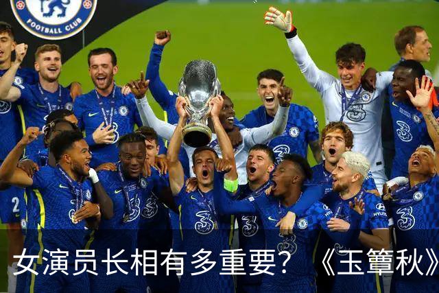 女演员长相有多重要？《玉簟秋》郭宇欣徐若晗同框，差距一目了然