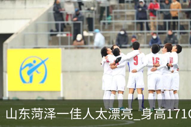 山东菏泽一佳人太漂亮 身高171CM 体重55公斤 五官精致到无懈可击！