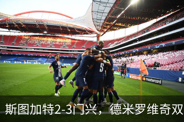 斯图加特2-3门兴，德米罗维奇双响，穆赫亚传射，町野修斗建功