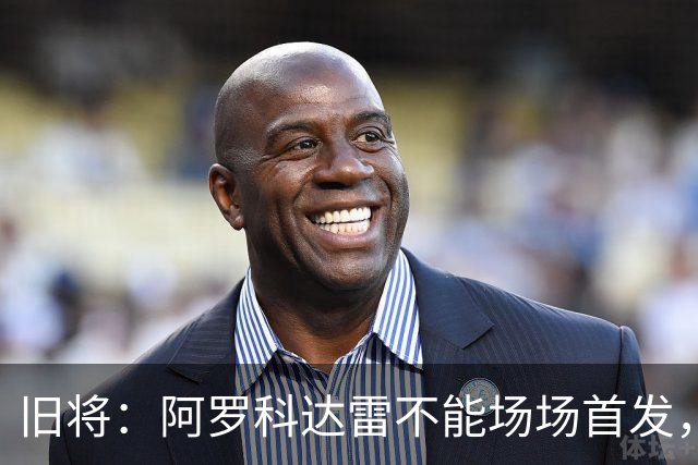 旧将：阿罗科达雷不能场场首发，是受阿贾克斯财政因素影响
