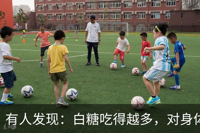 有人发现：白糖吃得越多，对身体越好？告诉你真相
