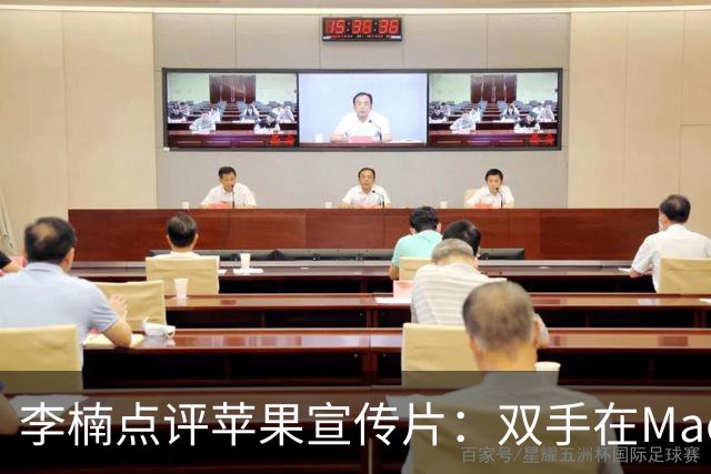 李楠点评苹果宣传片：双手在MacBook Pro上弹琴纯粹是愚蠢