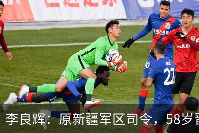 李良辉：原新疆军区司令，58岁晋升中将，军车爆炸后遭免职！