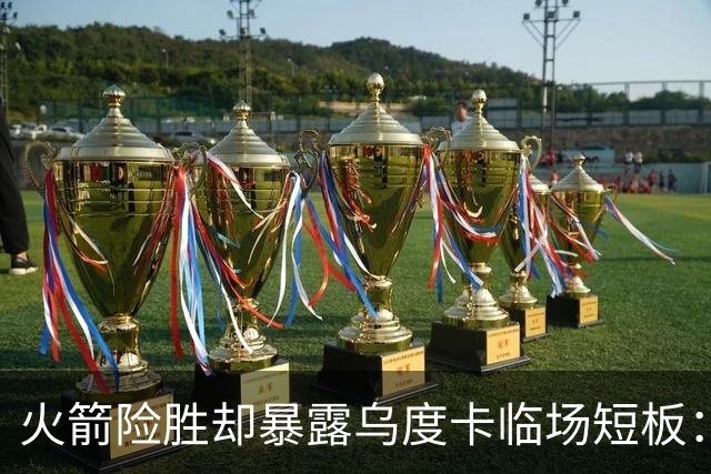 火箭险胜却暴露乌度卡临场短板：杜兰特末7分钟近乎隐身折返跑