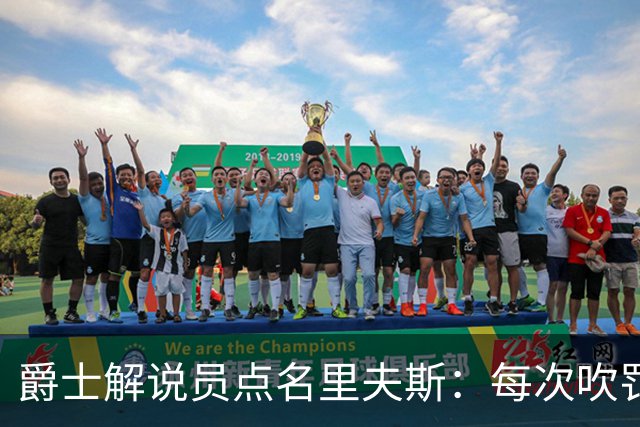 爵士解说员点名里夫斯：每次吹罚都要抱怨