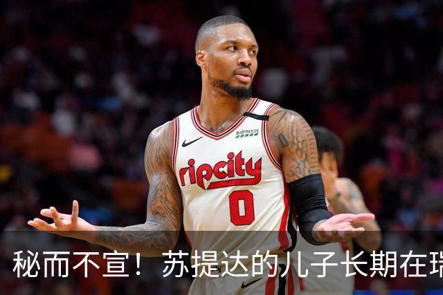 秘而不宣！苏提达的儿子长期在瑞士生活，泰国官方态度耐人寻味