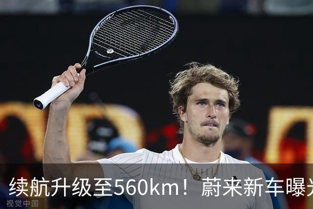 续航升级至560km！蔚来新车曝光：10月23日上市