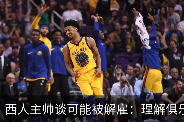 西人主帅谈可能被解雇：理解俱乐部的任何决定，留任就会拼尽全力