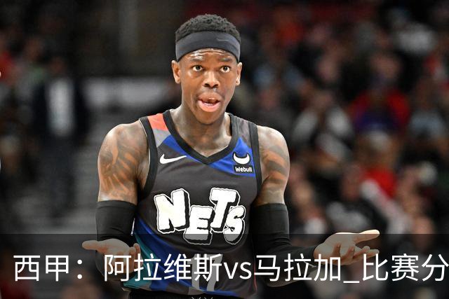 西甲：阿拉维斯vs马拉加 比赛分析