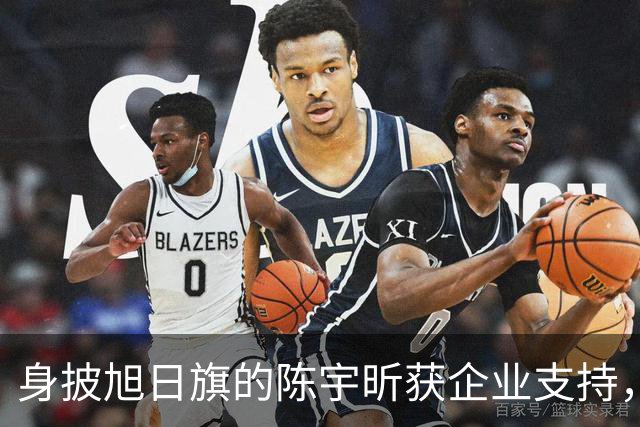 身披旭日旗的陈宇昕获企业支持，汤家凤怒批：必须严惩，露头就打