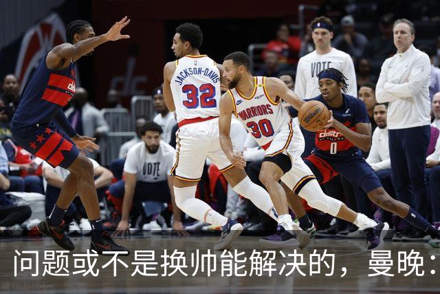 问题或不是换帅能解决的，曼晚：曼联决定暂让卡里克继续执教