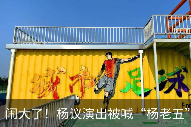 闹大了！杨议演出被喊“杨老五”，回骂3分钟惊动官方，网友炸锅