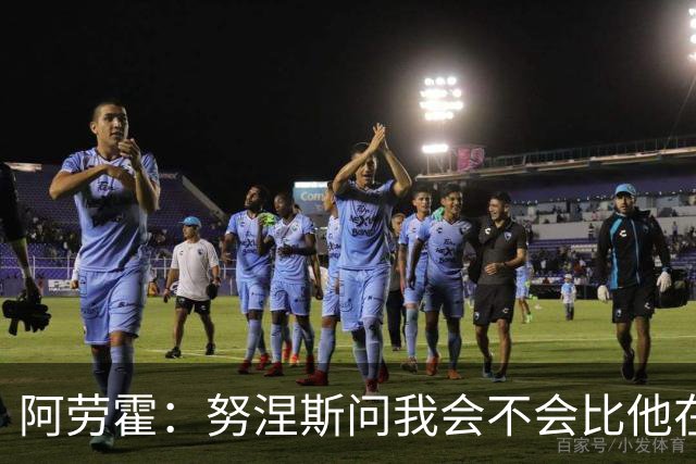 阿劳霍：努涅斯问我会不会比他在利物浦进更多球