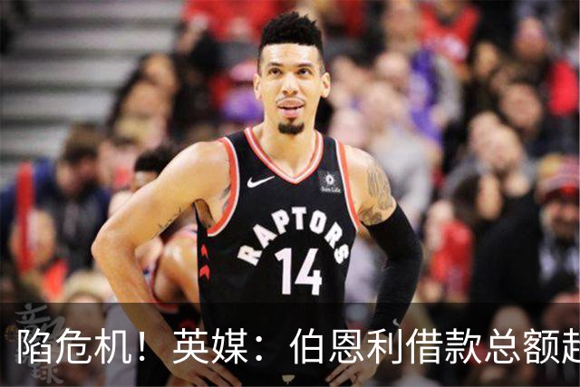 陷危机！英媒：伯恩利借款总额超1.4亿镑，其竞技成绩也表现不佳