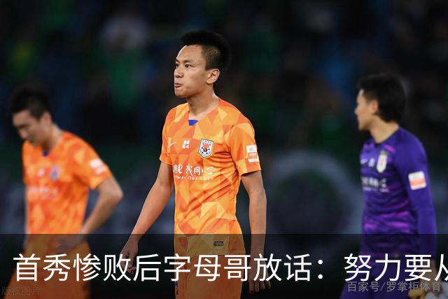 首秀惨败后字母哥放话：努力要从我做起，巴克利补刀