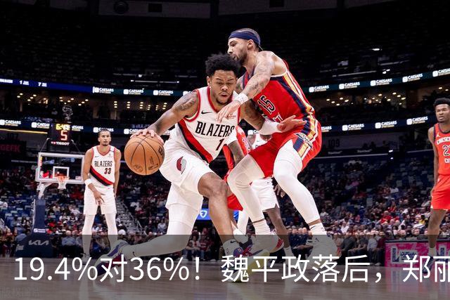 19.4%对36%！魏平政落后，郑丽文亲征彰化，王惠美为何不站台