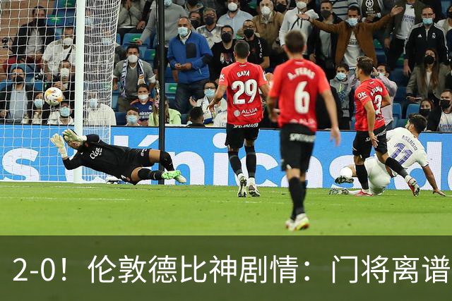 2-0！伦敦德比神剧情：门将离谱乌龙 8.4亿豪门客场爆冷逃离降级区