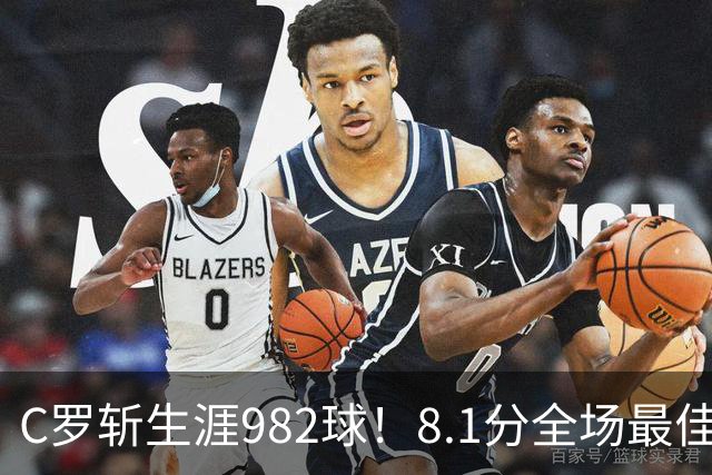 C罗斩生涯982球！8.1分全场最佳，沙特联看台引争议：一大片空位
